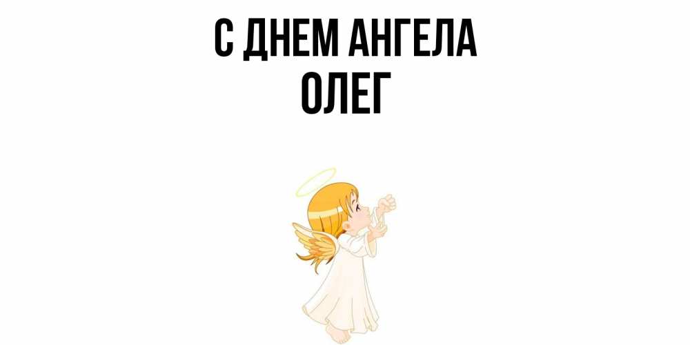 Открытка  с именем. Олег, С днем ангела  