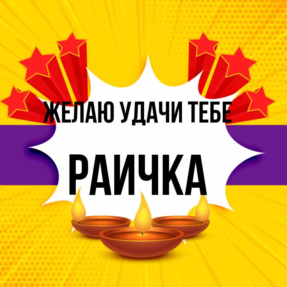 Открытка  с именем. Раичка, Желаю удачи тебе  