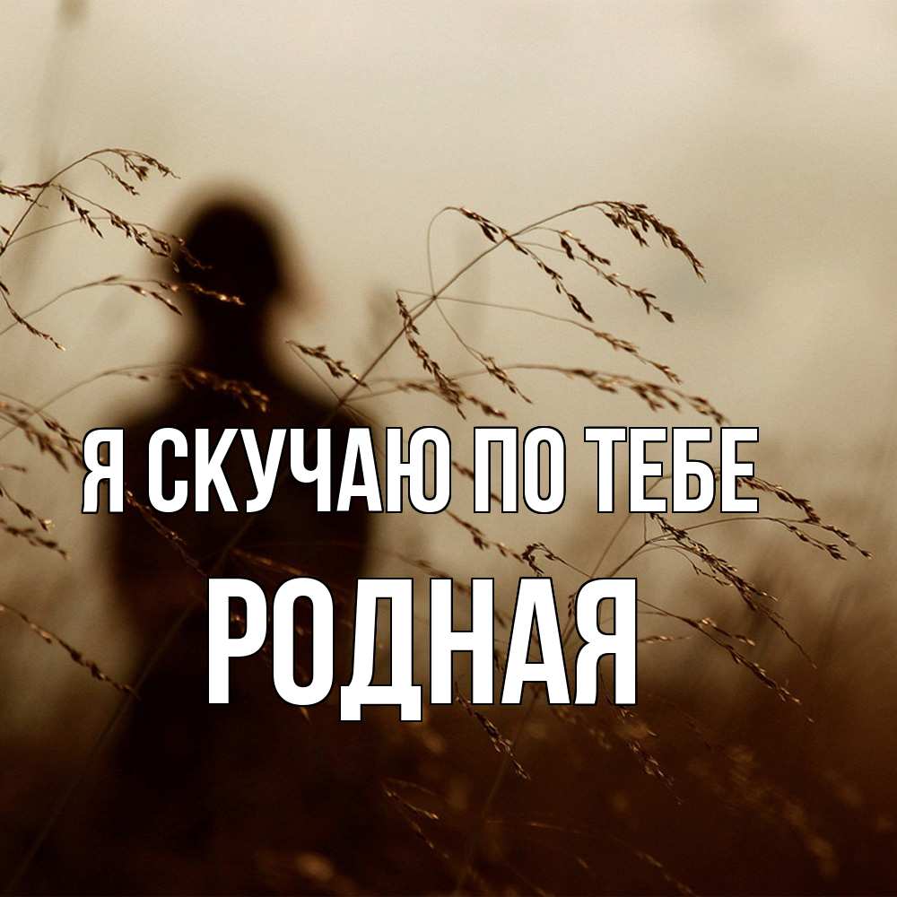 Открытка  с именем. Родная, Я скучаю по тебе  