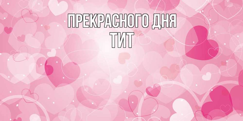 Открытка  с именем. Тит, Прекрасного дня  
