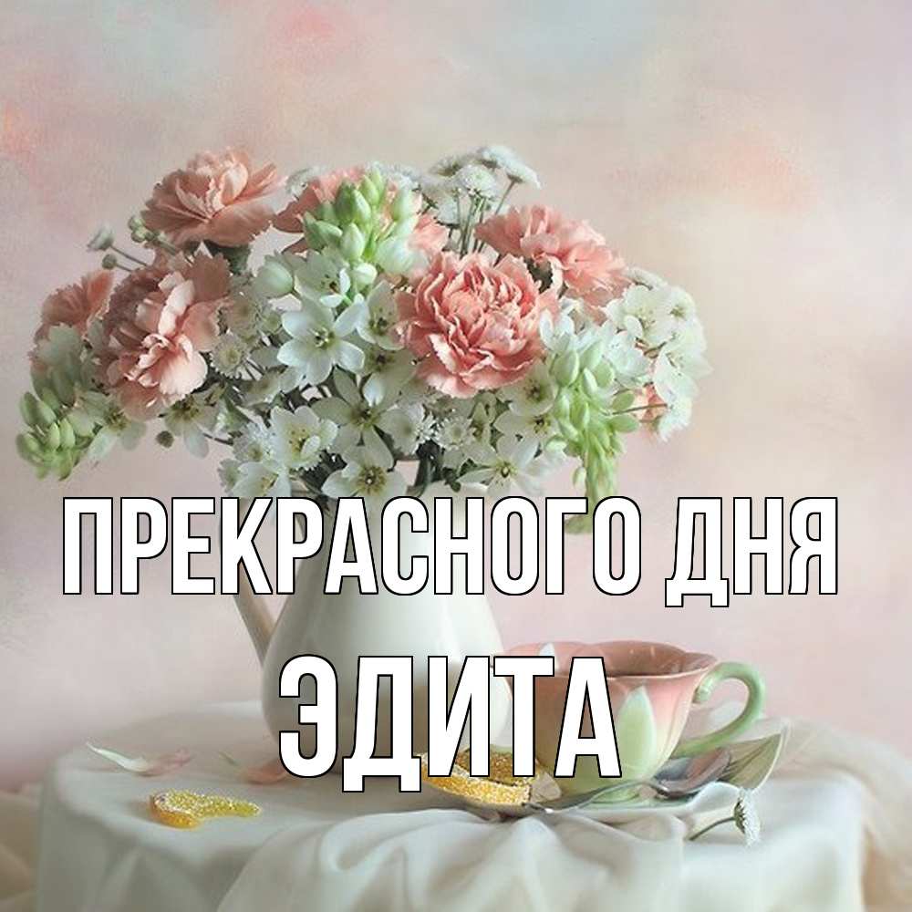 Открытка  с именем. Эдита, Прекрасного дня  