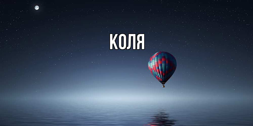 Открытка  с именем. коля, Главная  