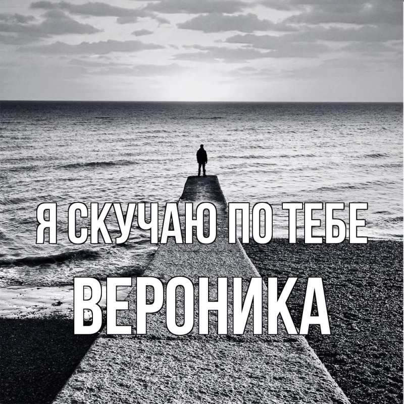 Картинка Я скучаю по тебе, Вероника