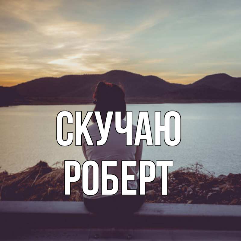 Картинка Скучаю, Роберт