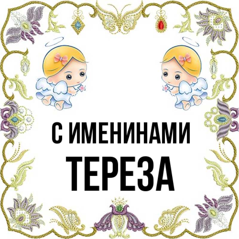 Открытка с именем, Тереза, С именинами