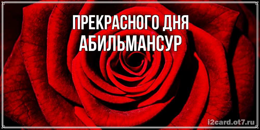 Открытка  с именем. Абильмансур, Прекрасного дня  