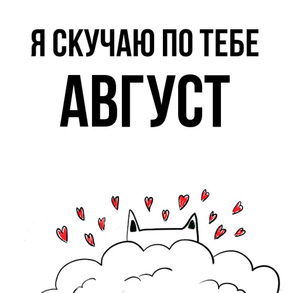 Открытка  с именем. Август, Я скучаю по тебе  