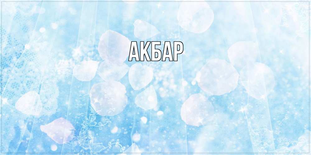 Открытка  с именем. Акбар, Главная  