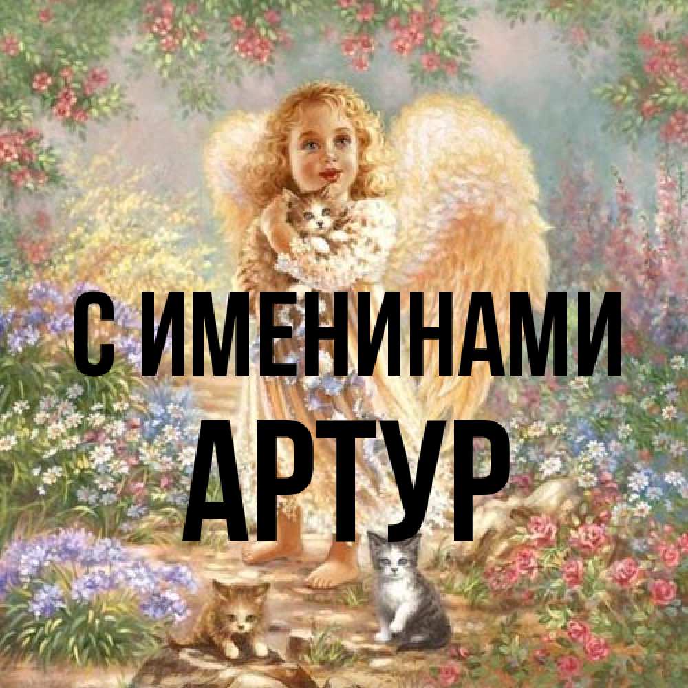 Открытка  с именем. Артур, С именинами  