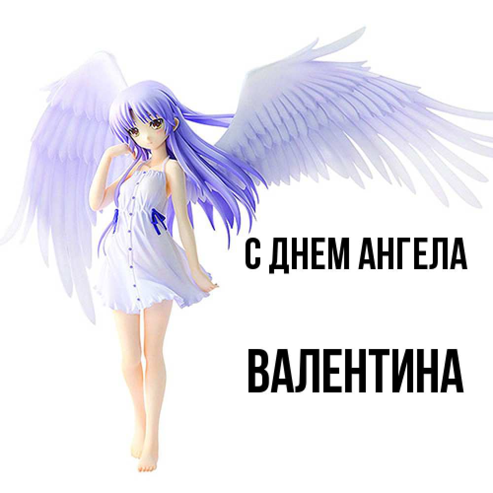 Открытка  с именем. Валентина, С днем ангела  