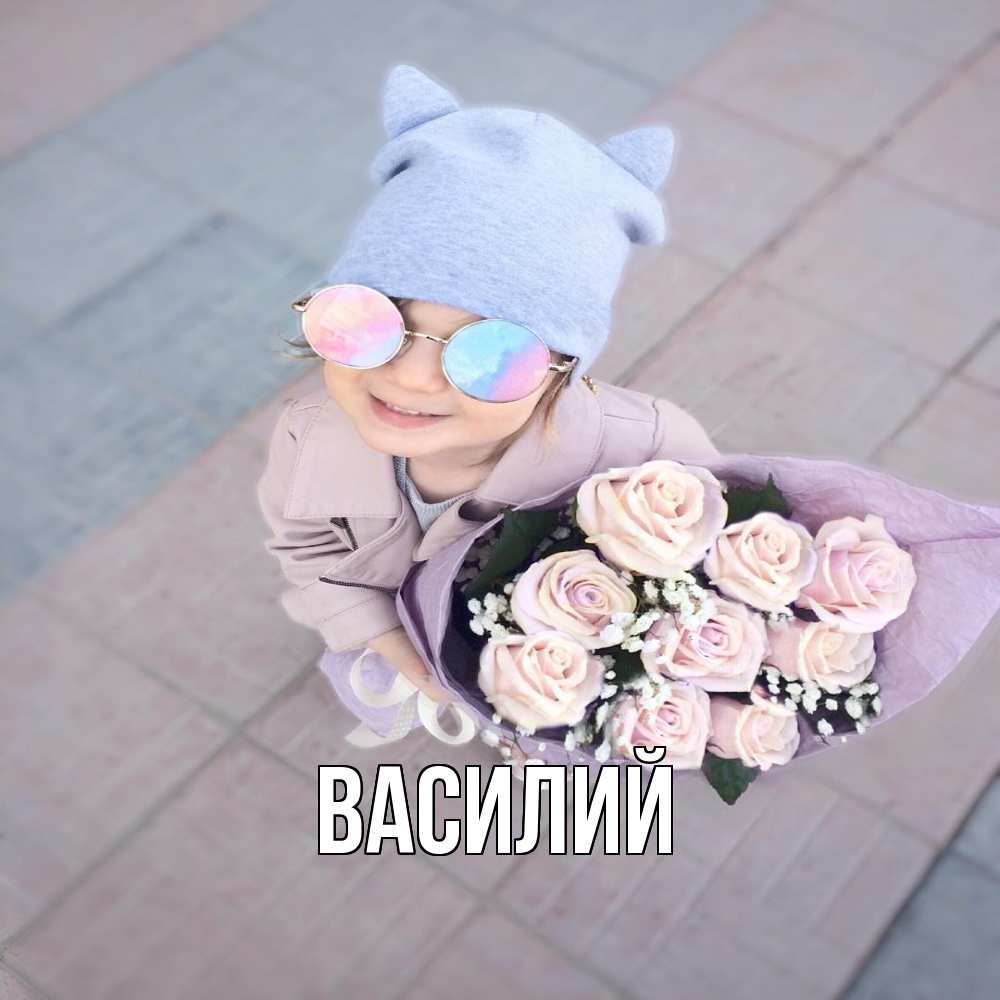 Открытка  с именем. Василий, Главная  