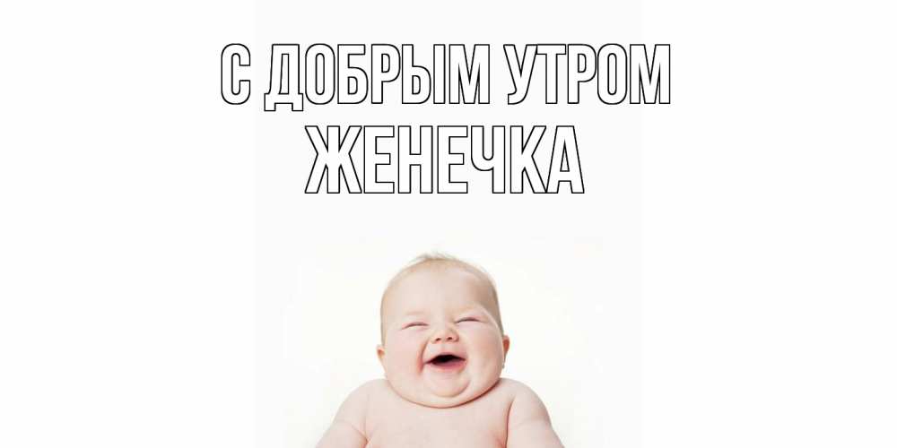 Открытка  с именем. Женечка, С добрым утром  