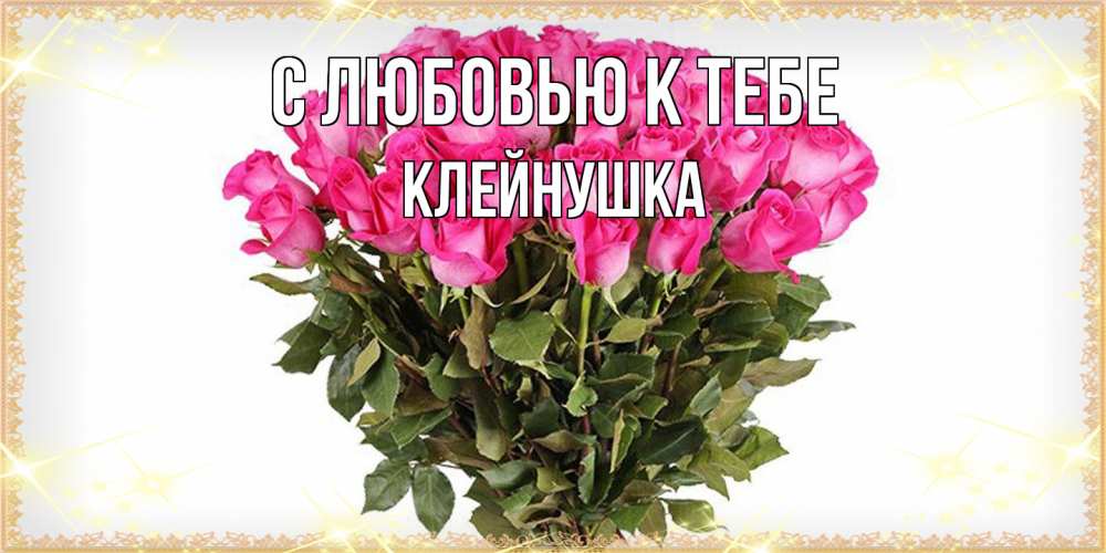 Открытка  с именем. Клейнушка, С любовью к тебе  