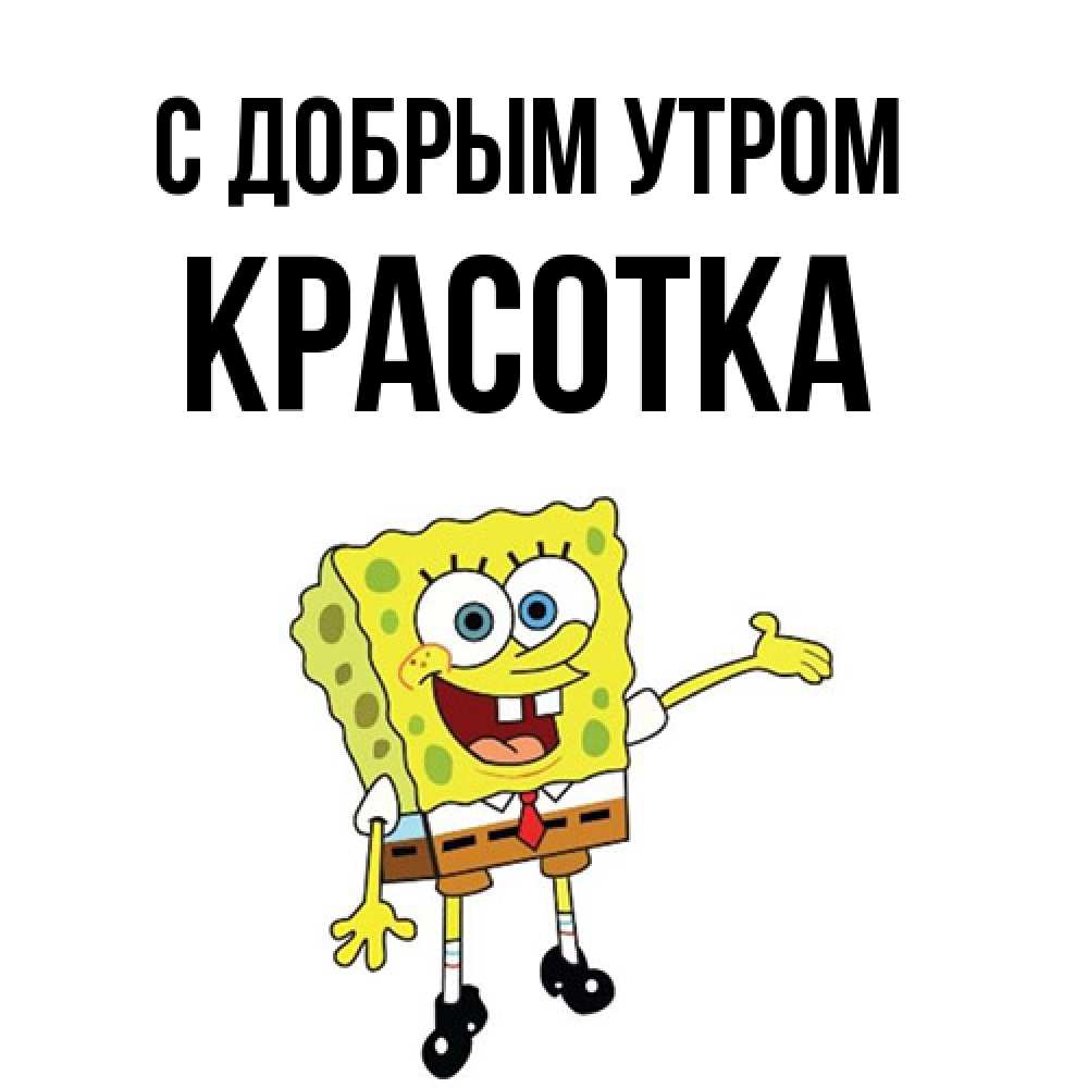 Открытка  с именем. Красотка, С добрым утром  