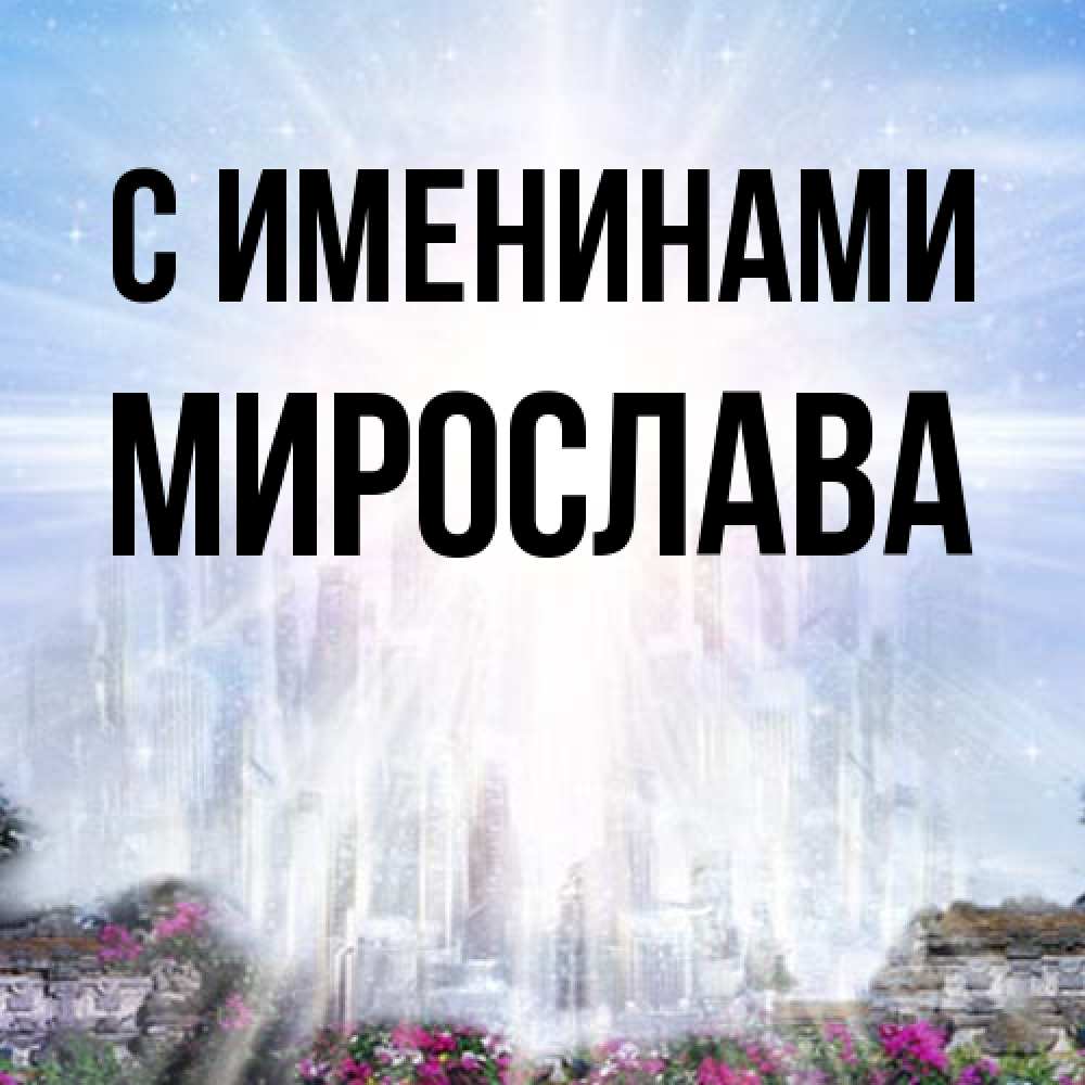 Открытка  с именем. Мирослава, С именинами  