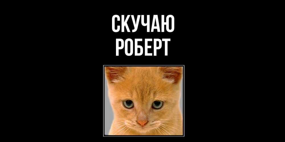 Открытка  с именем. Роберт, Скучаю  