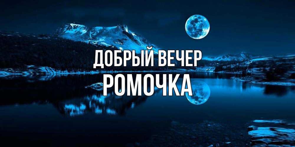 Открытка  с именем. Ромочка, Добрый вечер  