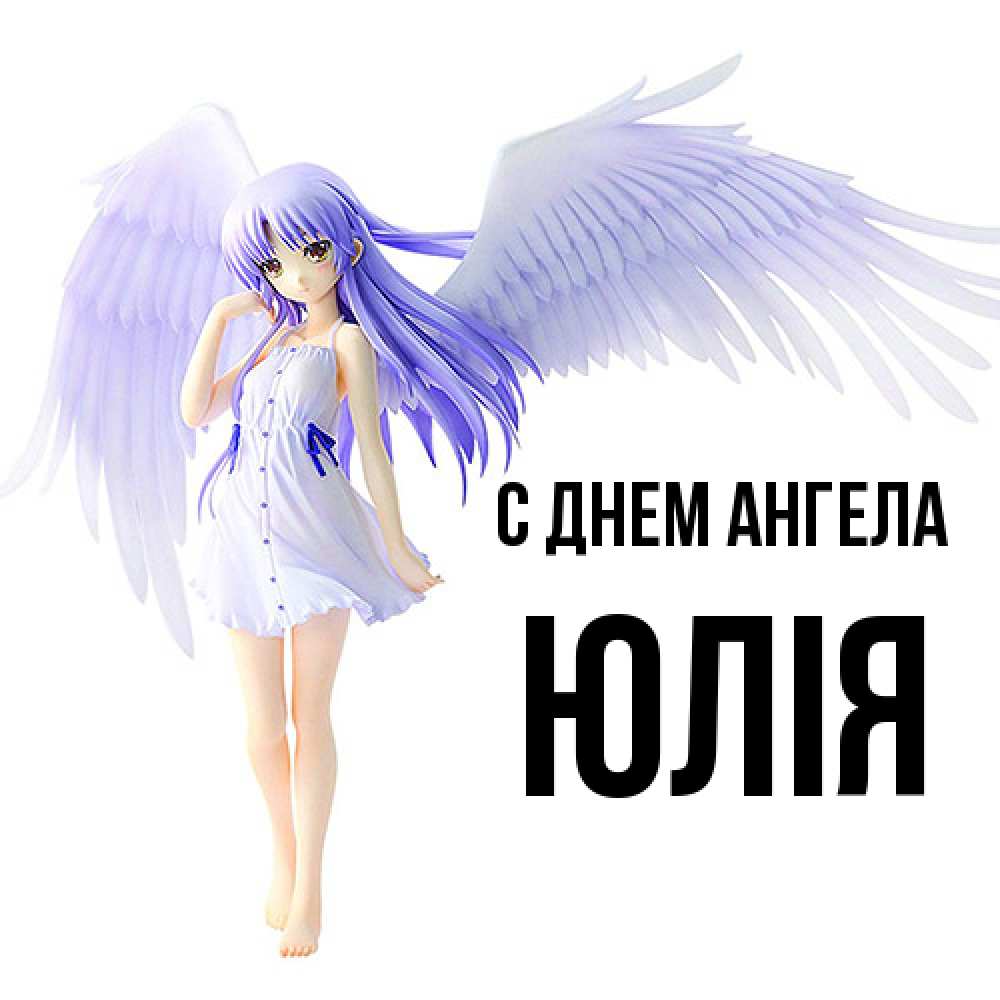 Открытка  с именем. Юлія, С днем ангела  