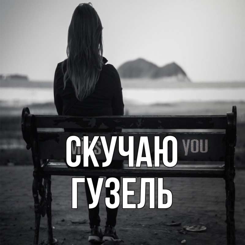 Открытка с именем, Гузель, Скучаю