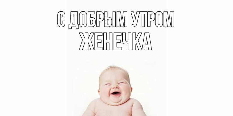 Картинка С добрым утром, Женечка