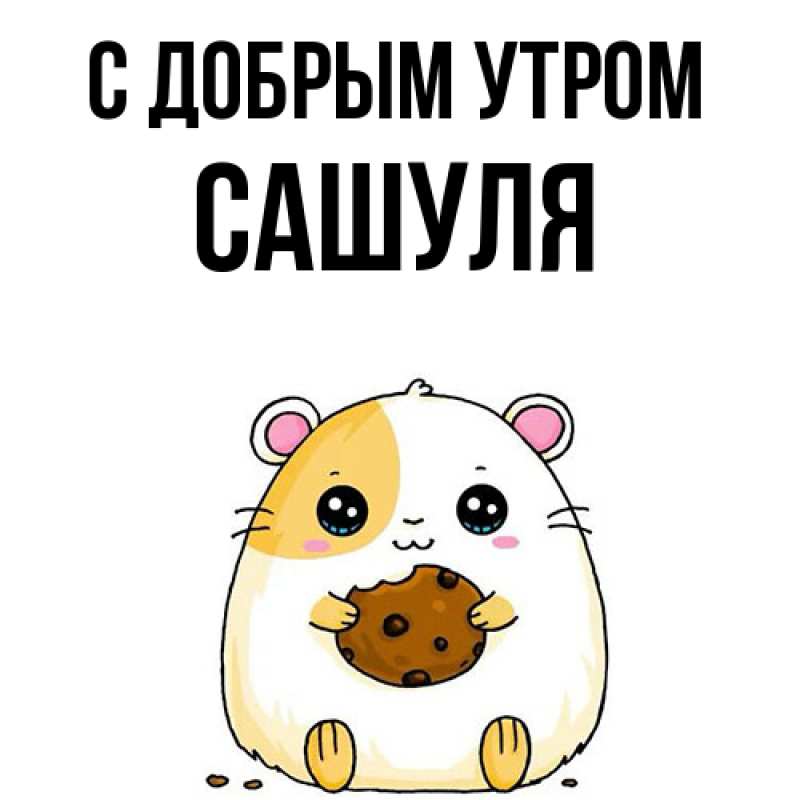 Картинка С добрым утром, Сашуля