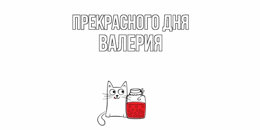 Открытка  с именем. Валерия, Прекрасного дня  