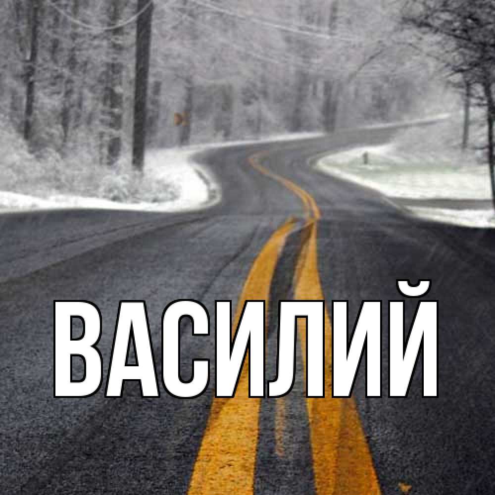 Открытка  с именем. Василий, Главная  
