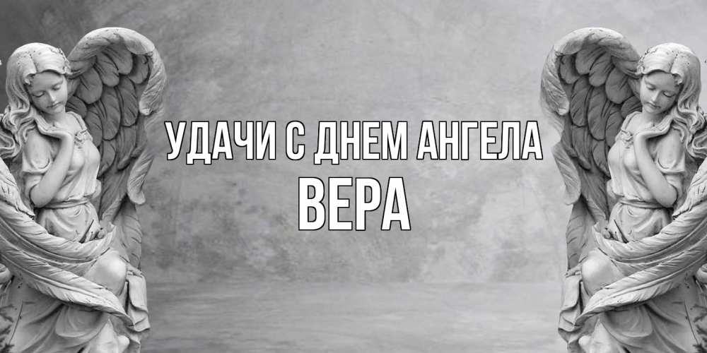 Открытка  с именем. Вера, С днем ангела  