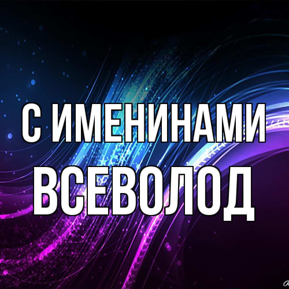 Открытка  с именем. Всеволод, С именинами  