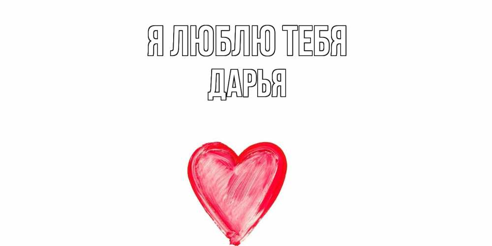 Открытка  с именем. Дарья, Я люблю тебя  