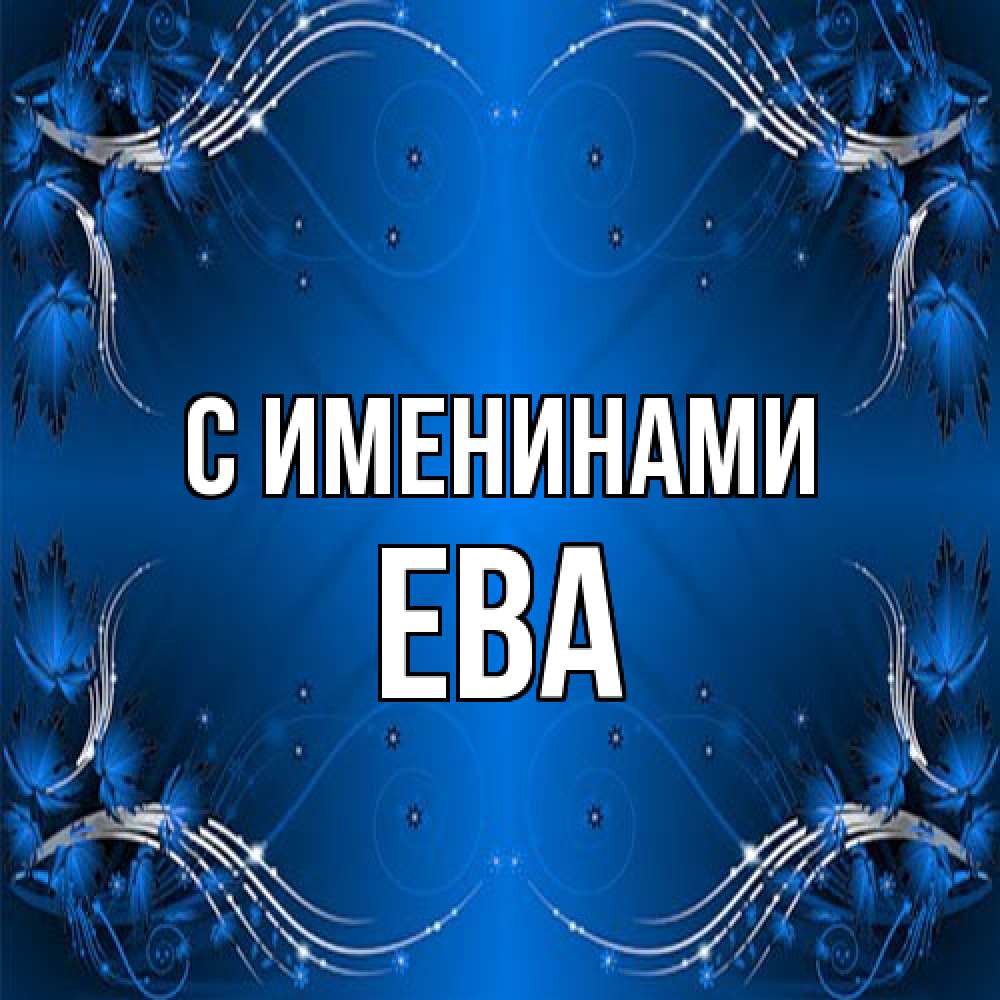 Открытка  с именем. Ева, С именинами  