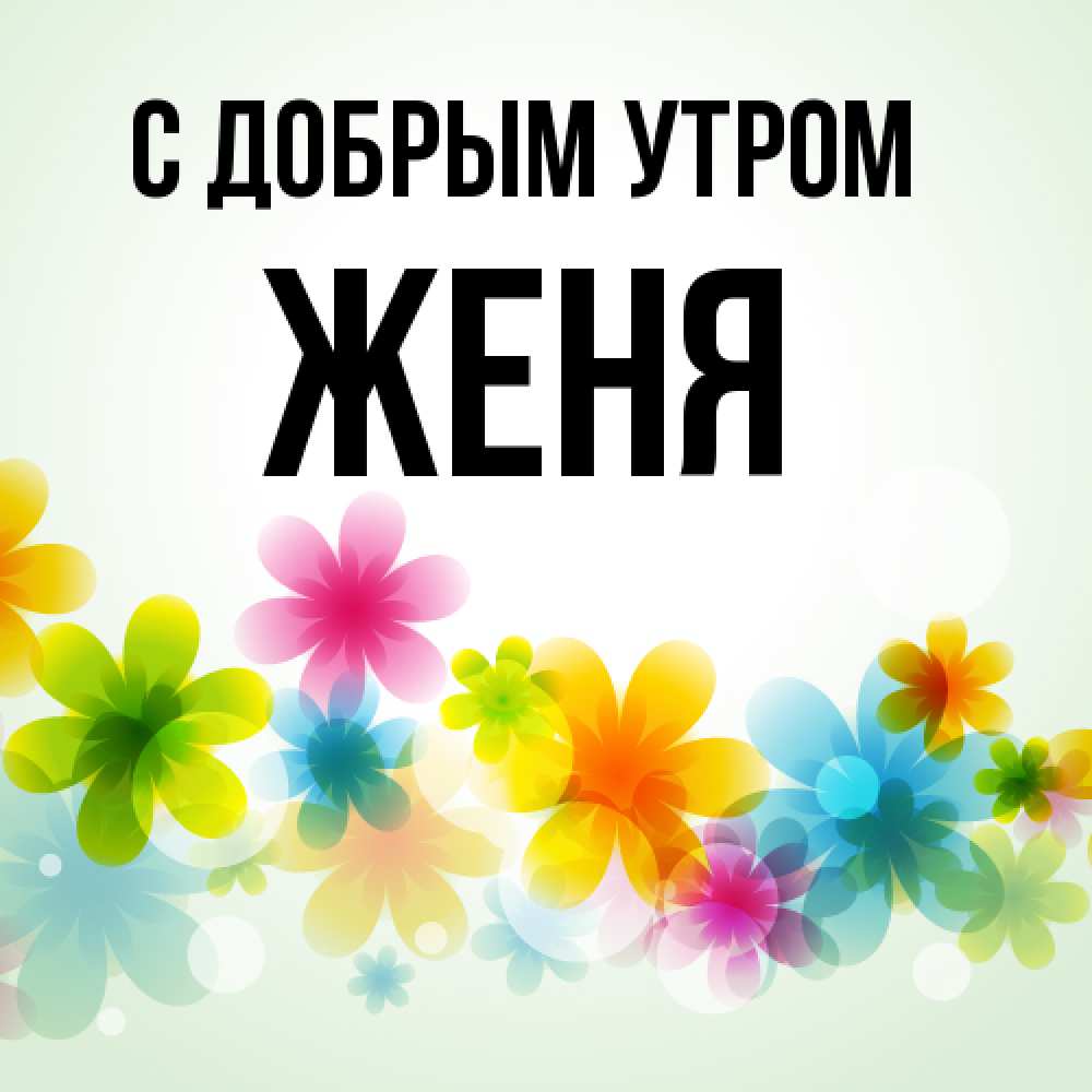 Открытка  с именем. Женя, С добрым утром  