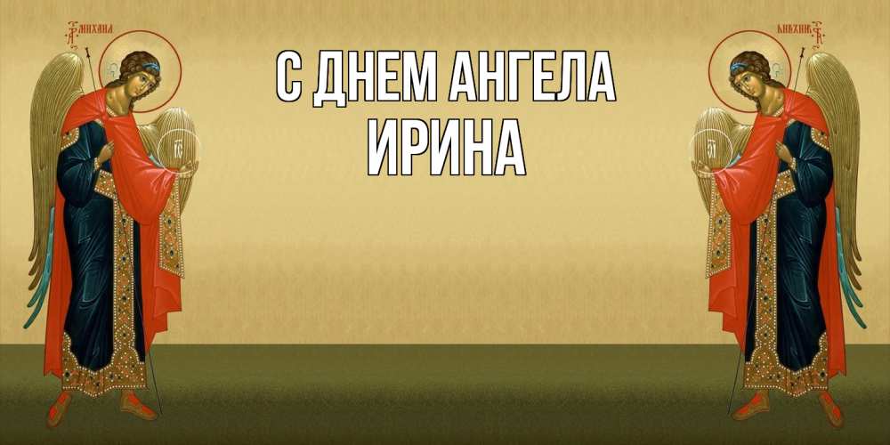 Открытка  с именем. Ирина, С днем ангела  