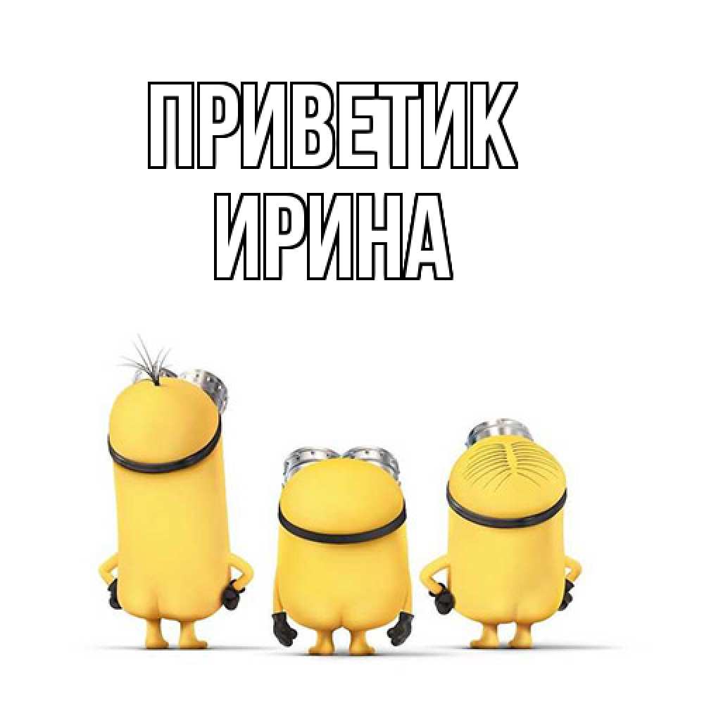 Открытка  с именем. Ирина, приветик  