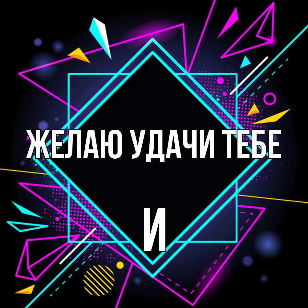 Открытка  с именем. И, Желаю удачи тебе  