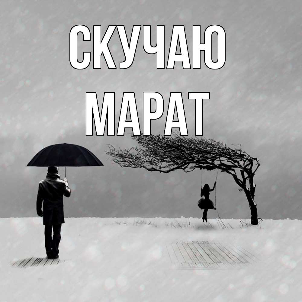 Открытка  с именем. Марат, Скучаю  