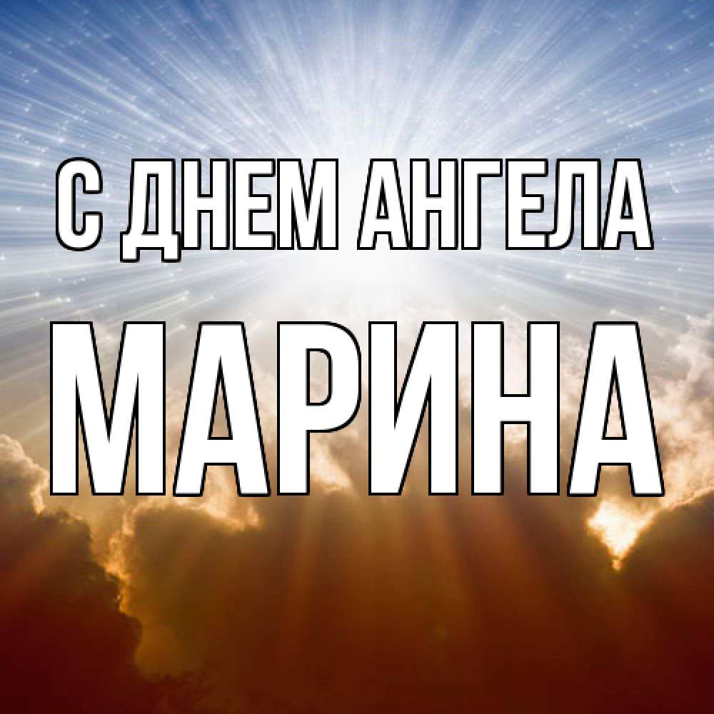Открытка  с именем. Марина, С днем ангела  