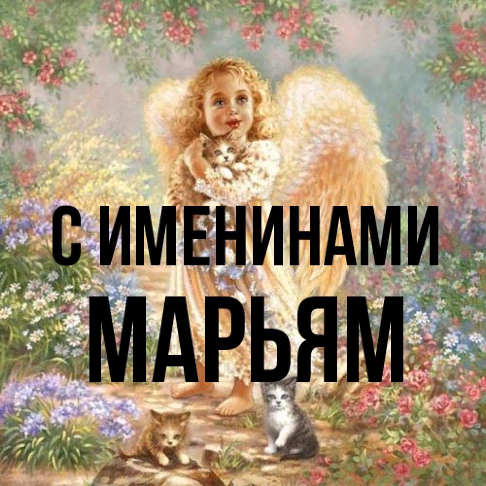 Открытка  с именем. Марьям, С именинами  