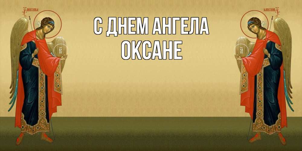 Открытка  с именем. Оксане, С днем ангела  