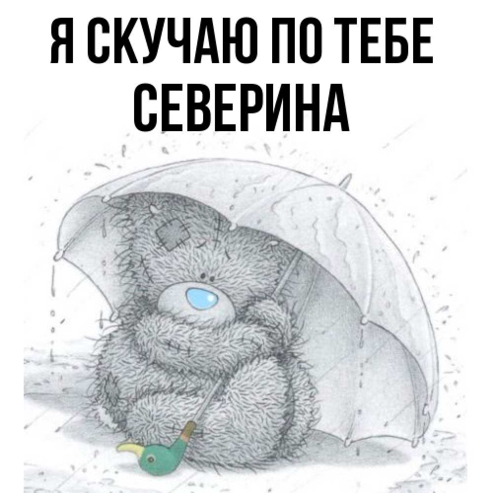 Открытка  с именем. Северина, Я скучаю по тебе  