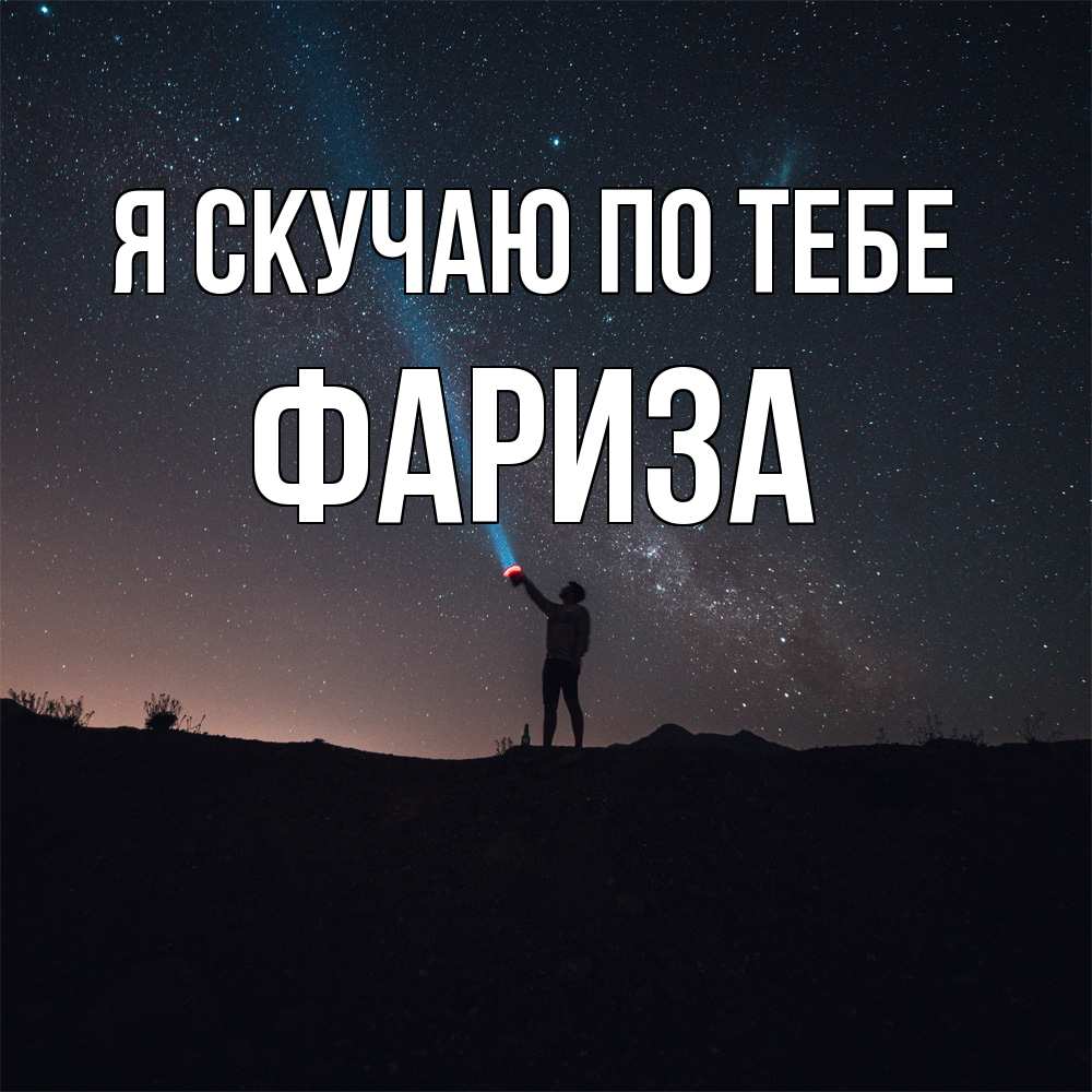 Открытка  с именем. Фариза, Я скучаю по тебе  
