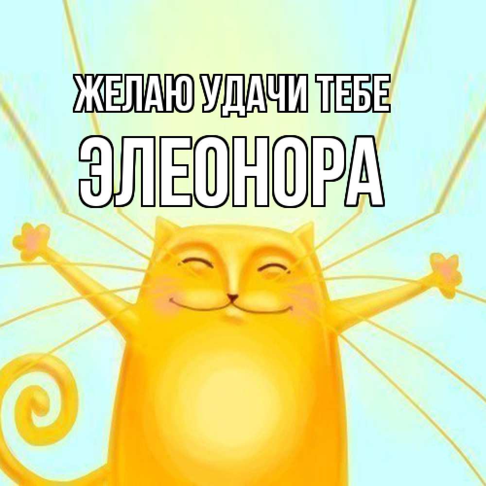 Открытка  с именем. Элеонора, Желаю удачи тебе  