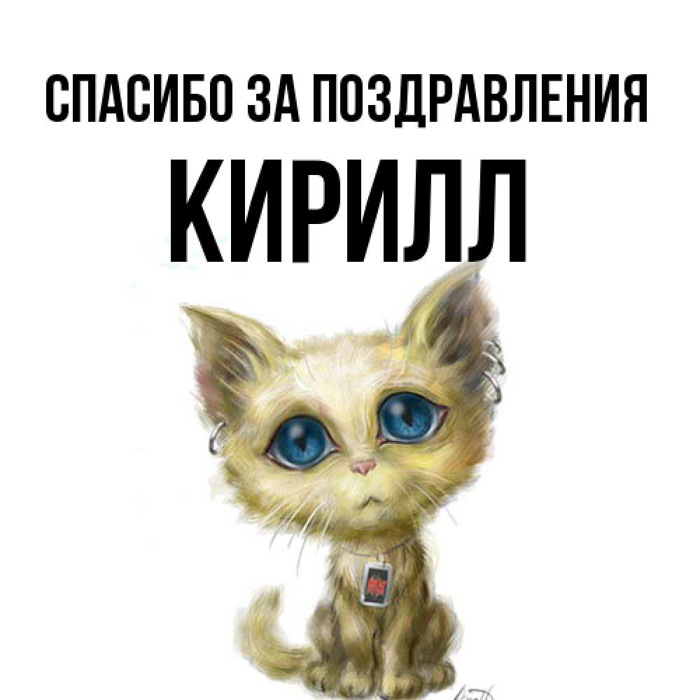 Открытка  с именем. кирилл, Спасибо за поздравления  