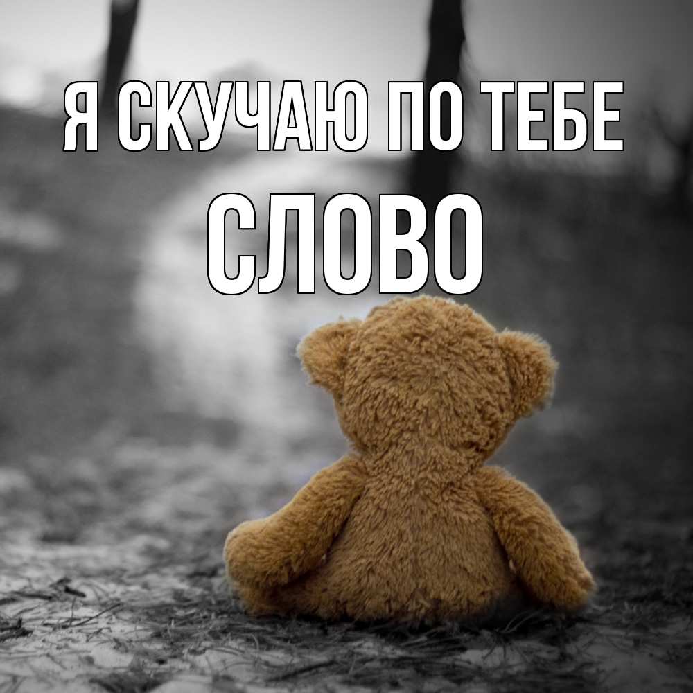 Открытка  с именем. слово, Я скучаю по тебе  