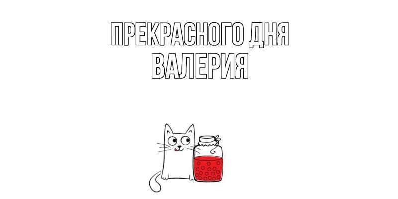 Картинка Прекрасного дня, Валерия