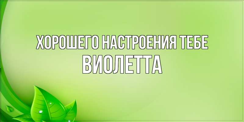 Картинка Хорошего настроения тебе, Виолетта