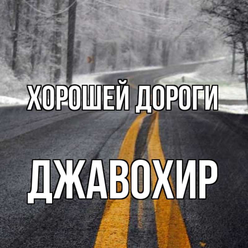 Картинка Хорошей дороги, Джавохир