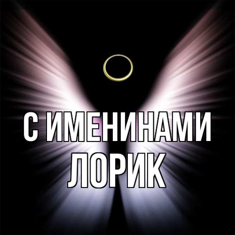 Картинка С именинами, Лорик