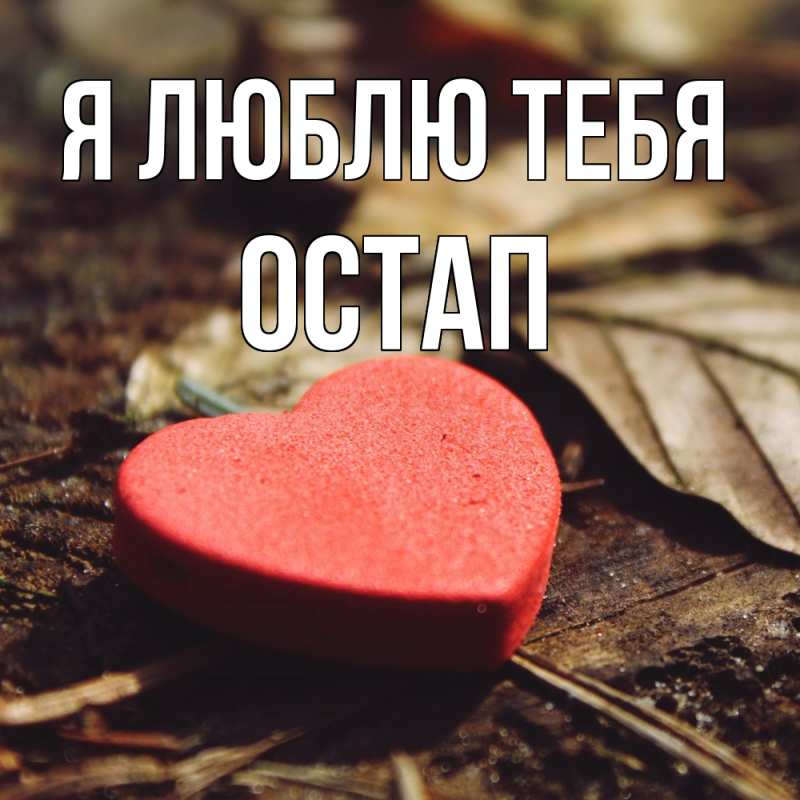 Открытка с именем, Остап, Я люблю тебя