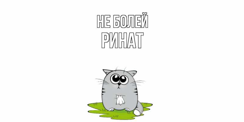 Картинка Не болей, Ринат